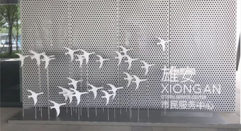 雄安市民服務中心